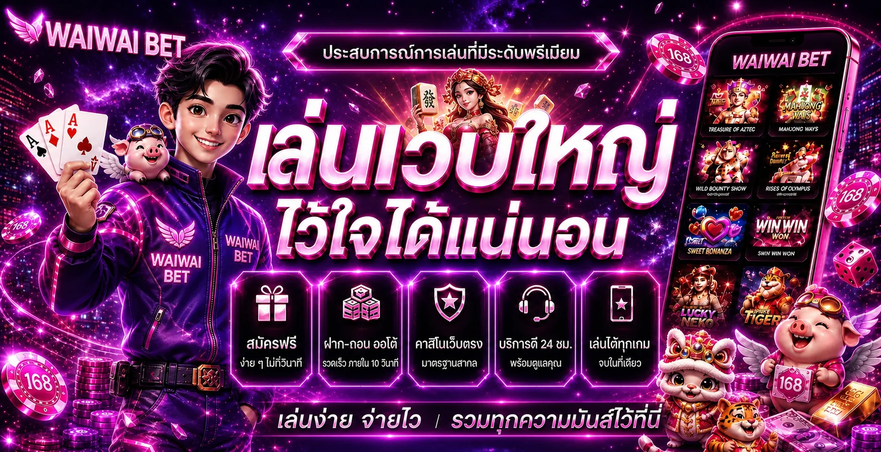 ภาพแนะนำ WAIWAI BET เว็บพนันออนไลน์โทนม่วงชมพู