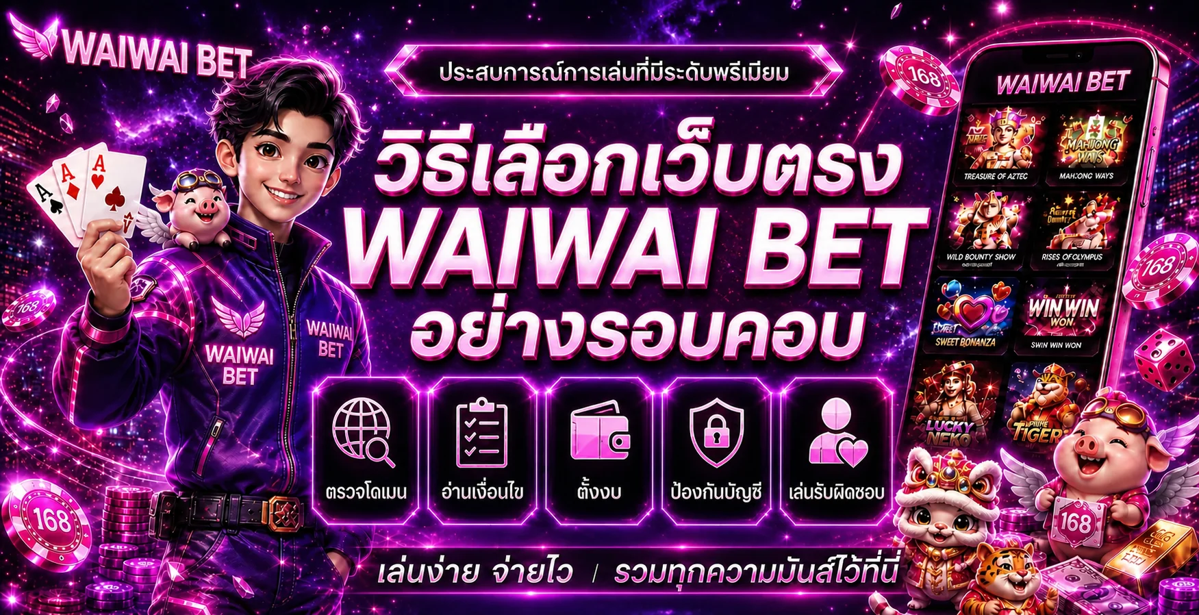 WAIWAI BET | วิธีเลือกเว็บตรงอย่างรอบคอบ