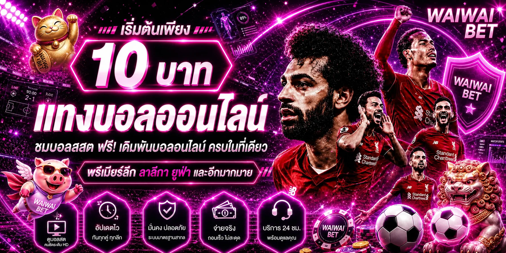ภาพแทงบอล WAIWAI BET พร้อมสนามและตัวละคร